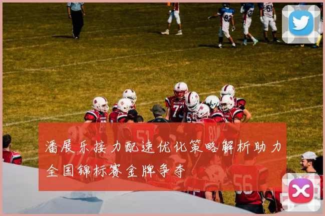 潘展乐接力配速优化策略解析助力全国锦标赛金牌争夺