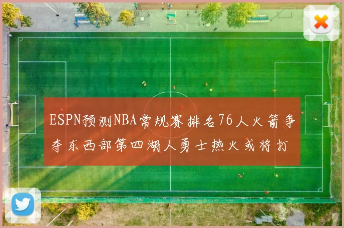 ESPN预测NBA常规赛排名76人火箭争夺东西部第四湖人勇士热火或将打附加赛