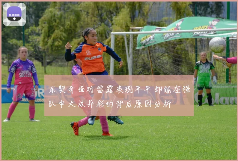 东契奇面对雷霆表现平平却能在强队中大放异彩的背后原因分析
